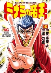 ミナミの帝王 142