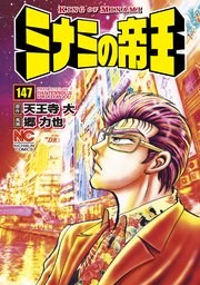 ミナミの帝王 147