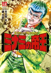 ミナミの帝王 177