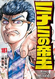 ミナミの帝王 187