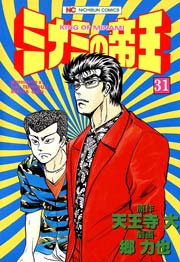 ミナミの帝王 31