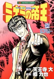 ミナミの帝王 36
