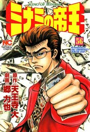 ミナミの帝王 56