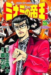 ミナミの帝王 61