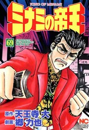 ミナミの帝王 69