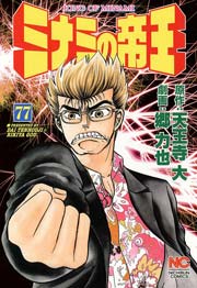 ミナミの帝王 77