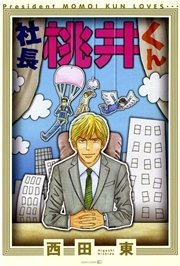 社長 桃井くん
