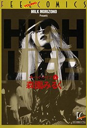 ハイ・ライフ