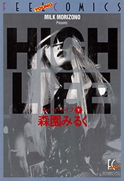 ハイ・ライフ 下巻