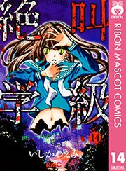 絶叫学級 14
