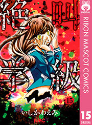 絶叫学級 15