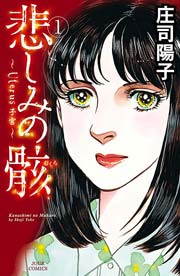 悲しみの骸