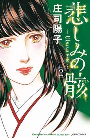悲しみの骸 2巻