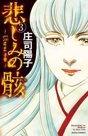 悲しみの骸 3巻