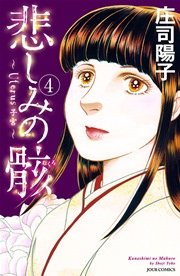 悲しみの骸 4巻