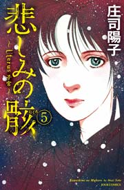 悲しみの骸 5巻