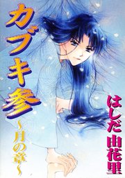 カブキ参 ～月の章～