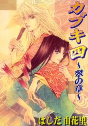 カブキ四 ～翠の章～