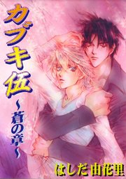 カブキ伍 ～蒼の章～