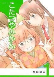 こたつやみかん