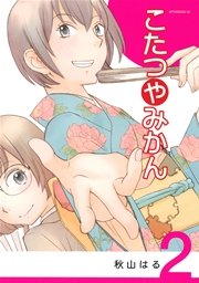こたつやみかん（2）