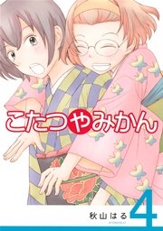 こたつやみかん（4）