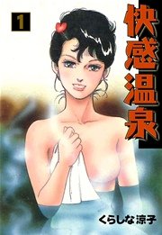 快感温泉