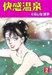 快感温泉 2巻