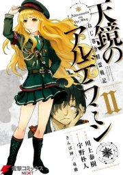 ねじ巻き精霊戦記　天鏡のアルデラミンII