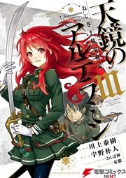 ねじ巻き精霊戦記　天鏡のアルデラミンIII