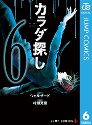 カラダ探し 6