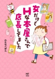 女だけどHな本屋さんで店長してました