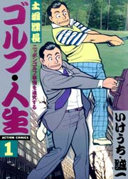 土堀課長ゴルフ・人生