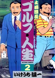 土堀課長ゴルフ・人生 2巻