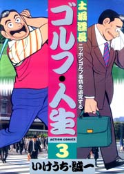 土堀課長ゴルフ・人生 3巻