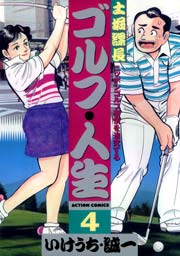 土堀課長ゴルフ・人生 4巻