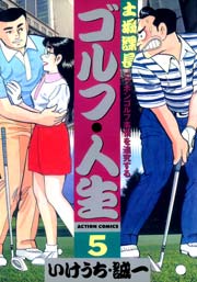 土堀課長ゴルフ・人生 5巻