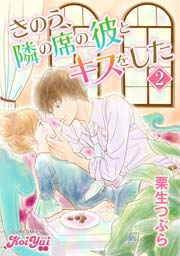 きのう、隣の席の彼とキスをした 2巻