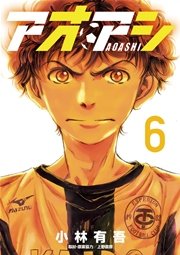 アオアシ 6