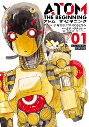 アトム ザ・ビギニング