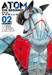 アトム ザ・ビギニング（2）