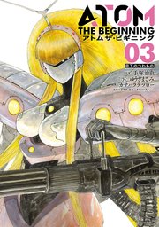 アトム ザ・ビギニング（3）
