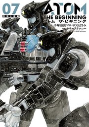 アトム ザ・ビギニング（7）