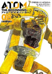 アトム ザ・ビギニング（8）