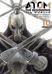 アトム ザ・ビギニング（10）