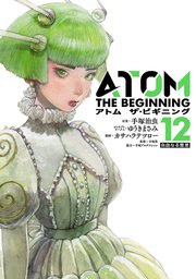 アトム ザ・ビギニング（12）