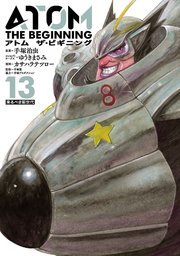 アトム ザ・ビギニング（13）