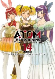 アトム ザ・ビギニング（14）