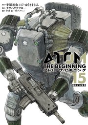 アトム ザ・ビギニング（15）