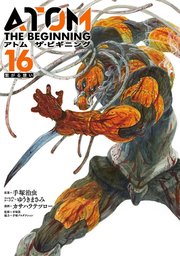 アトム ザ・ビギニング（16）